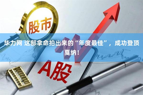 华力网 这部拿命拍出来的“年度最佳”，成功登顶戛纳！